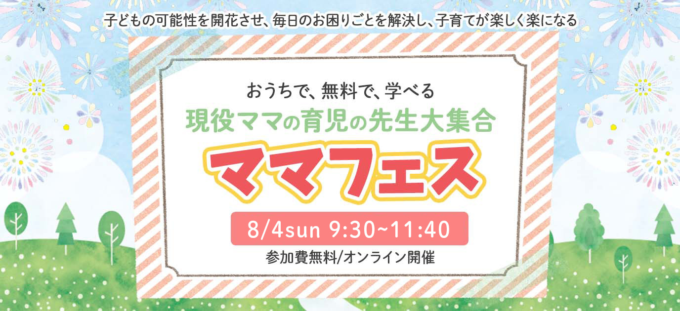 おうちで、無料で、学べる現役ママの育児の先生大集合 ママフェス