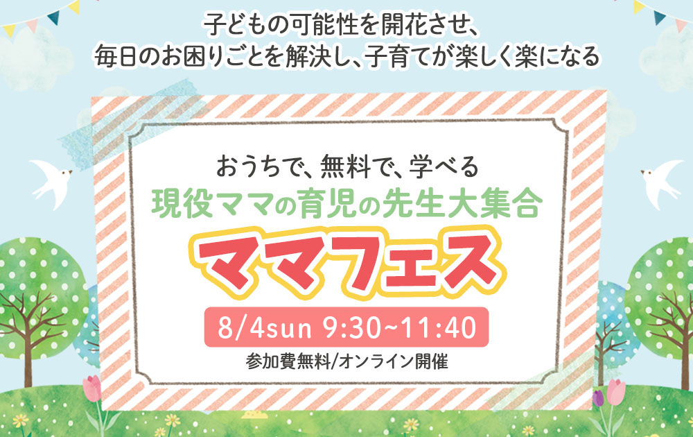 おうちで、無料で、学べる現役ママの育児の先生大集合 ママフェス