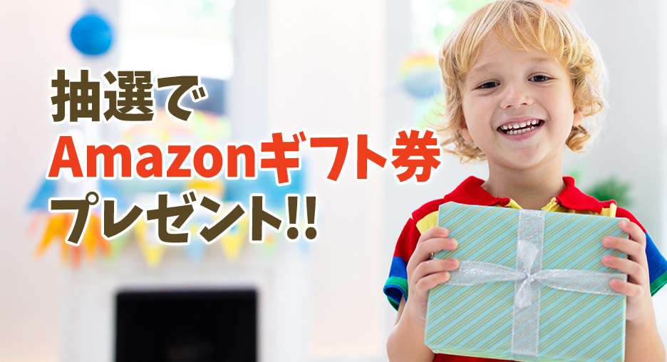 抽選でAmazonギフト券プレゼント