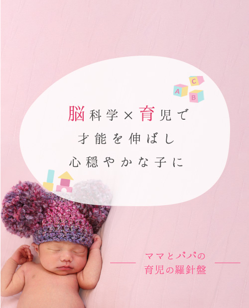 脳科学×育児で才能を伸ばし心穏やかな子に-ママとパパの育児の羅針盤-